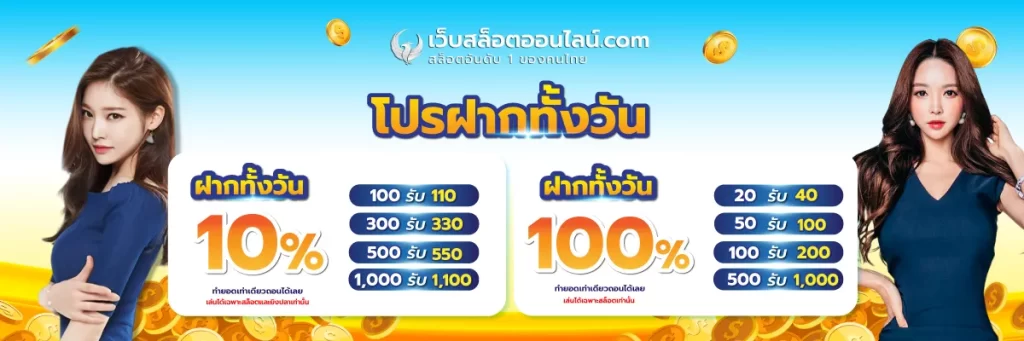 โปรฝากทั้งวัน