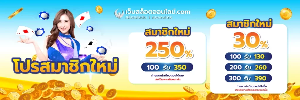 โปรสมาชิกใหม่