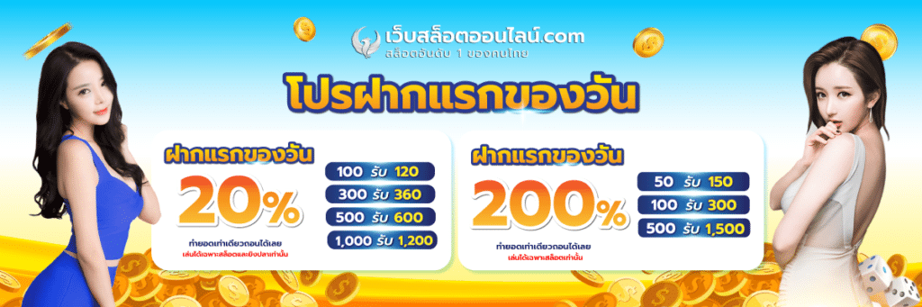 โปรฝากแรกของวัน