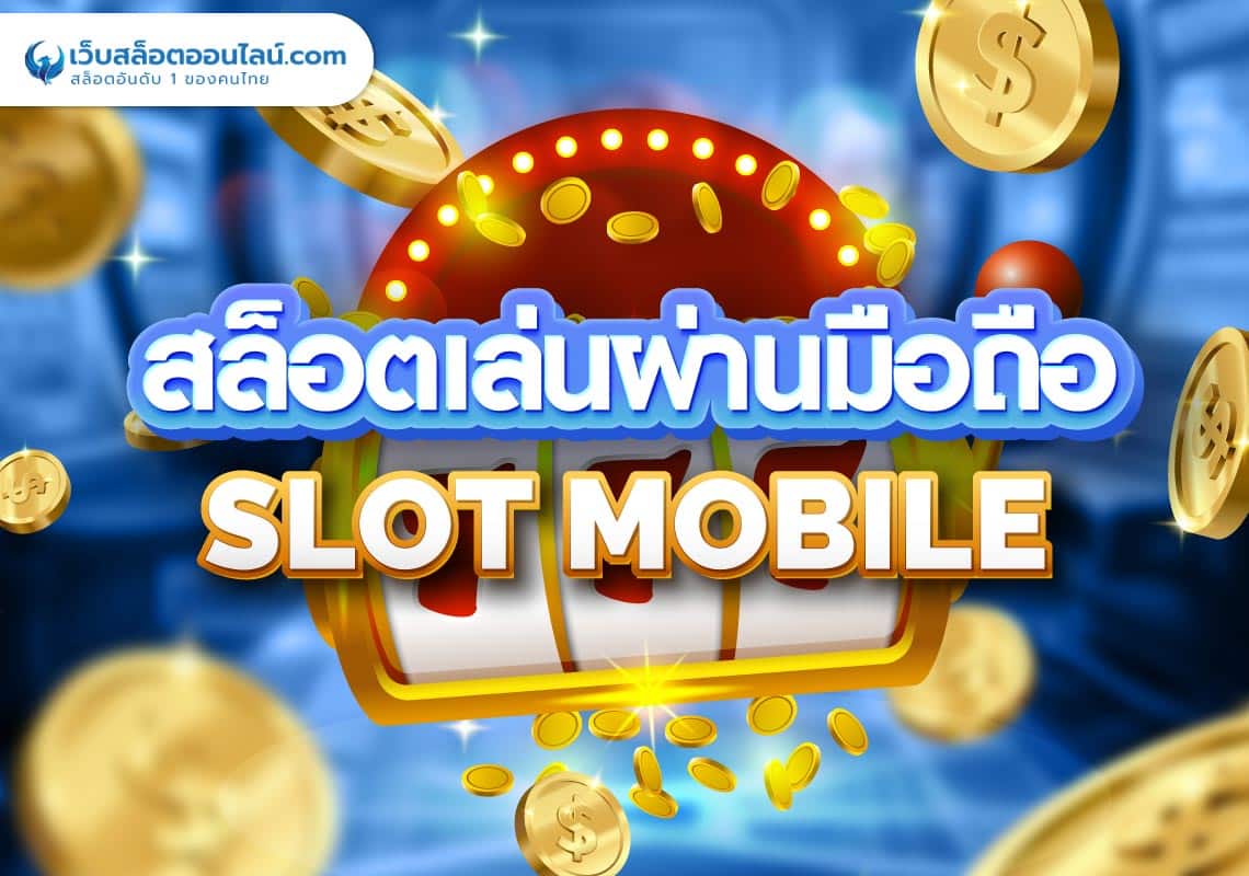 สล็อตเล่นผ่านมือถือ-Slot-Mobile