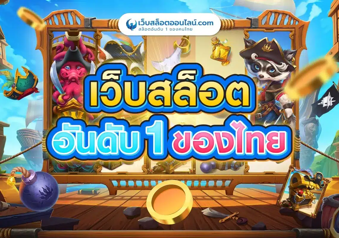 เว็บสล็อตอันดับ-1-ของไทย