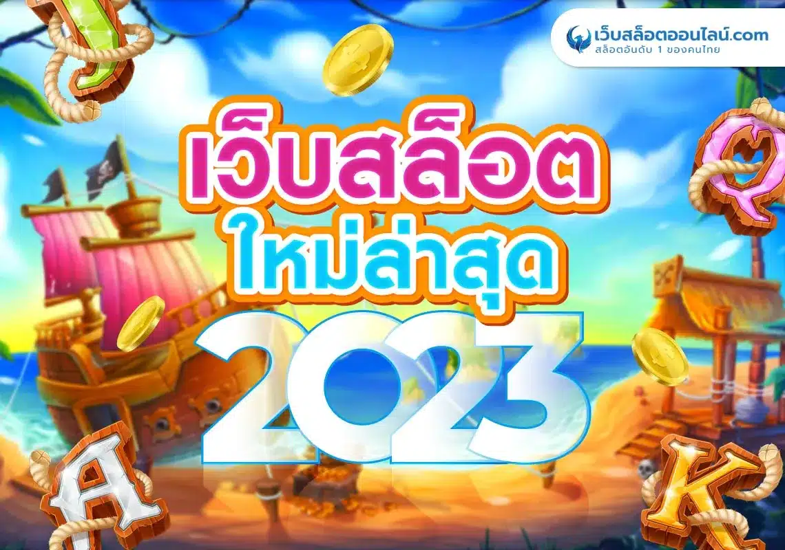 เว็บสล็อตใหม่ล่าสุด-2023